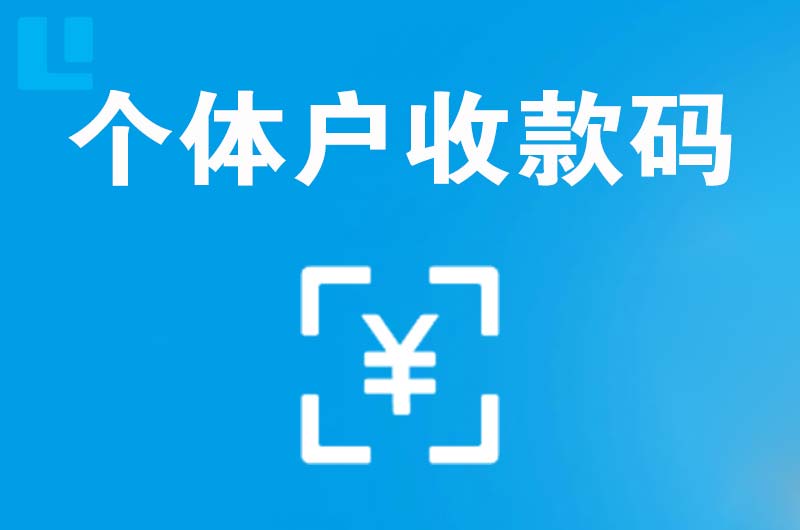 修文拉卡拉个体户收款码